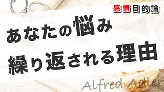 繰り返される悩み～アドラー目的論から進化　10分で超わかりやすく解説