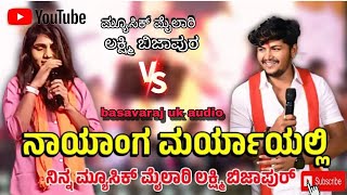 ಮ್ಯೂಸಿಕ್ ಮೈಲಾರಿ v/s ಲಕ್ಷ್ಮಿ ಬಿಜಾಪುರ ನಾ ಯಾಂಗ ಮರ್ಯಾಯಲ್ಲಿ ನಿನ್ನ  ಜಿದ್ದ ಜಿದ್ದಿ ಸಾಂಗ...