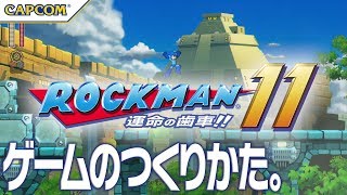 『ロックマン11』ゲームのつくりかた。#01～開発スタート～