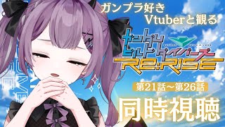 【 同時視聴 / REACTION 】完全初見👀 #ガンダムビルドダイバーズRe:RISE 21話～26話 ＋感想会【新人Vtuber/レミュル】