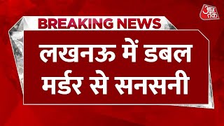 Breaking News: Lucknow में डबल मर्डर से सनसनी | Malihabad double murder | UP Crime News | Aaj Tak