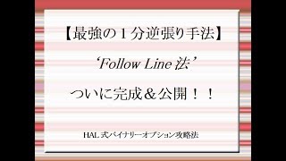 バイナリーオプション最強の１分手法『FollowLine法』の完成＆公開♪