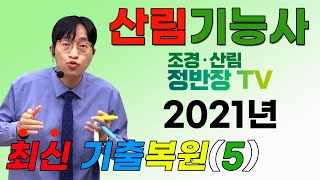 산림기능사 2021년 기출필기 복원문제 해설 21~25번