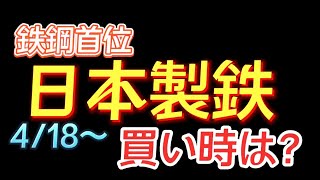 【相場解説】日本製鉄（5401）22.4.18㈪からの相場展望