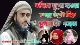 বর্তমানে যুগের হাওয়া বইছে উল্টোদিকে গজল | মাওঃ হায়দার আলী সালাফী সাহেব