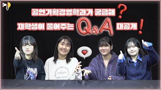 Q&A 공연기획경영학과가 궁금해 재학생이 풀어주는 Q&A 대공개!