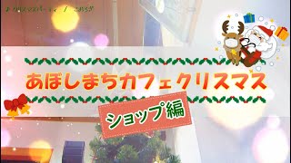 【ショップ編】あぼしまちカフェクリスマス【2020年】