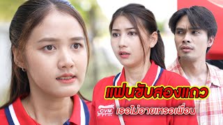 แฟนขับสองแถว เธอไม่อายเหรอเพื่อน? | CVM Film