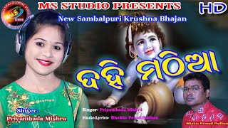 Dahi mathia // Singer- Priyambada Mishra #bhaktaprasadpadhan #hdstudioversion #9178816860