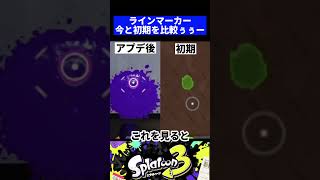 【 #スプラトゥーン 】ラインマーカーアプデ後と初期を比較ぅぅー!ヒーローモードで初期のラインマーカーつかえるぞー#shorts