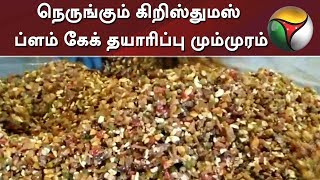 நெருங்கும் கிறிஸ்துமஸ்: ப்ளம் கேக் தயாரிப்பு மும்முரம் | Christmas Day | Plum Cake