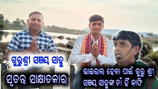 Guru Shree Sanjaya Sahu Special Interview || ଗାୟକ ଓ ବାୟକ ସଞ୍ଜୟ ସାହୁ । 7894566763