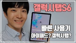 갤럭시탭S6 빠른 리뷰 사용기 / 아이패드 팔고 살만할까? / 구매전 가이드