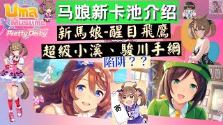 【賽馬娘】醒目飛鷹沙地馬、超級小溪、駿川手綱卡池介紹！醒目飛鷹為什麼叫寄寄子？支援卡池是陷阱？值得抽嗎~