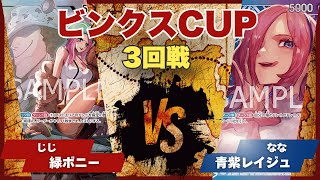 【ワンピースカード】【対戦動画】トレカビンクスCUP 緑ボニー(じじ選手)vs青紫レイジュ(なな選手)