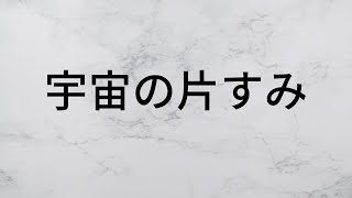 宇宙の片すみ　岡村孝子　【歌詞朗読】