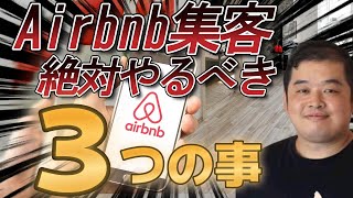 Airbnb集客で絶対すべき事【民泊】