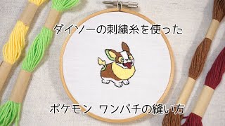 【刺繍】ダイソーの刺繍糸でポケモン　ワンパチを縫ってみた【Pokemon】