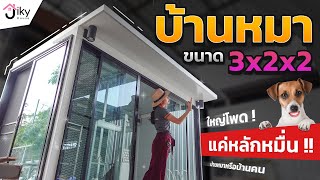 บ้านหมา บ้านสุนัข บ้านแมว ขนาดใหญ่ 3x2x2 ราคาหลักหมื่น !!