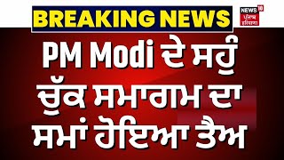 Breaking News | PM Modi ਦੇ ਸਹੁੰ ਚੁੱਕ ਸਮਾਗਮ ਦਾ ਸਮਾਂ ਹੋਇਆ ਤੈਅ | PM Modi Oath Ceremony | News18 Punjab