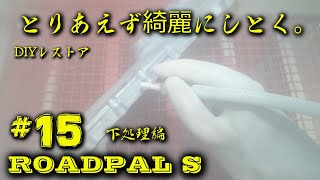 【ロードパルS】#15　フルオーバーホールの続き　ウレタン塗装とかする　【ラッタッタ】【レストア】【NC50】【Honda EXPRESS】