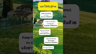 ประโยค “บอกให้ฉันรู้ด้วย #หัดพูดอังกฤษ #อังกฤษแปลไทย #อังกฤษในชีวิตประจำวัน #english