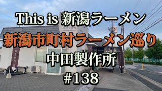 新潟市町村ラーメン巡り　#138【五泉市　中田製作所】ミシュラン掲載店中田製作所さんの限定メニューを食べてみた✨