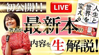 初公開！【著者が最新本の内容を生解説！】緊急Live