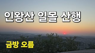 4k)가까운 서울시내뷰가 멋진 인왕산 저녁노을과 풍경 | Inwang Mountain #인왕산 #hiking #인왕산야등 #seoul4k