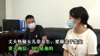 丈夫怀疑女儿非亲生，要做亲子鉴定，妻子确信：90%是他的