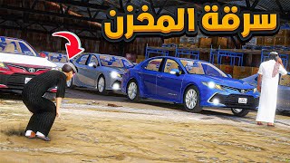 سرقة مخزن كوامري 😱!! | فلم قراند