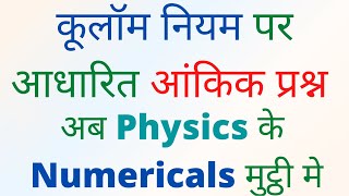 कूलॉम नियम पर आधारित आंकिक प्रश्न (Numerical based on Coulomb's law) महत्वपूर्ण आंकिक प्रश्नvideo-22