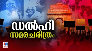 കേരള സര്‍ക്കാരിന്‍റെ കേന്ദ്ര വിരുദ്ധ സമരചരിത്രം അറിയാം| kerala  government |strike