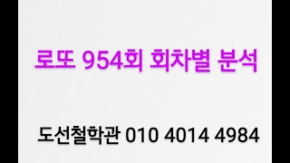 로또 954회 예상번호 회차별 분석 ( 분석 자료는 카톡에 있습니다 카톡 아이디 : jeho0902 )