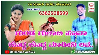 ಗುಂಡ ಗುಲಾಬಿ ಹೂವ ಕೊಟ್ಟು ಕೊಟ್ಟ ಮಾಡೀನಿ ಲವ l Parasu kolur new janpad song l Gunda gulabi kotta kotta l