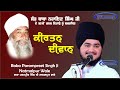 ਬਿਰਥੇ ਨਾਂ ਜਾਂਦੇ ਜੀ ਸਤਿਗੁਰੂ ਦੇ ਬੋਲ ਬੋਲੇ || KIRTAN BABA PARAMPREET SINGH JI NATHMALPUR WALE