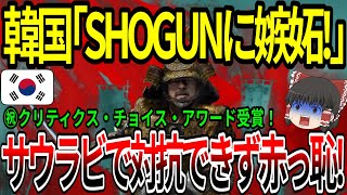 【海外の反応】韓国「SHOGUNに嫉妬！」サウラビで対抗できず赤っ恥！【ゆっくり解説】