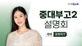 [다원교육] 중대부고2 설명회 - 국어 윤현지T