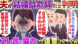 夫が結婚詐欺師だと判明 スレ民と協力して復讐したったｗ【2ch修羅場スレ】【ゆっくり解説】