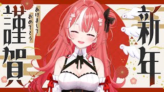 【雑談】あけましておめでとう新年会【#新人Vtuber】【朱坂あさ】