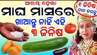 ମାଘ ମାସରେ କଣ ଖାଇବା ଅନୁଚିତ୍,କେଉଁ ଜିନିଷ ଦାନ କଲେ ଅତିଶୁଭ,Magha masare kana Karibaanuchit,Sadhubani2024