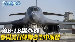 反制北韓! 美B-1B轟炸機參與美日韓聯合空中演習｜中菲外長通話 王毅:菲再生事中方必堅決回應｜【全球現場】 20231221   @Global_Vision