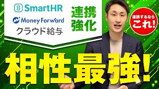 【効率アップ】SmartHRとマネーフォワードクラウド給与の連携が強化！