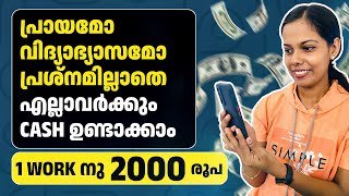 എല്ലാവർക്കും ഇനി ഒരു Work നു 2000 രൂപ വച്ച് കിട്ടും High Payment എല്ലാവർക്കും കിട്ടുന്ന Job