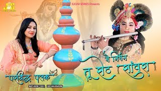 खाटू श्याम जी का सबसे हिट भजन | Main Nirdhan Tu Seth Saanwra | Parvinder Palak | Haryanvi Dj Song