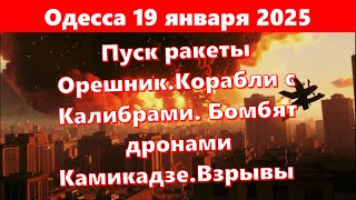 Одесса 19.01.2025.Пуск ракеты Орешник.Корабли с Калибрами. Бомбят дронами Камикадзе.Взрывы всю ночь