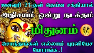 மிதுனம் - ஜனவரி 31குள் தெய்வ சக்தியால் அதிசயம் ஒன்று நடக்கும்| சொந்தங்கள் எல்லாம் புரளிபேச போரங்க..!