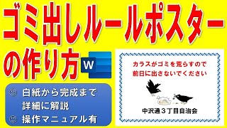 Wordで自治会ゴミ出しルールポスターを作る方法◆実践で作って慣れよう◆自宅がパソコン教室◆白紙から完成まで1操作毎に分かりやすく解説◆操作マニュアル有◆管理組合、掲示板、カラス、ワード、作成方法