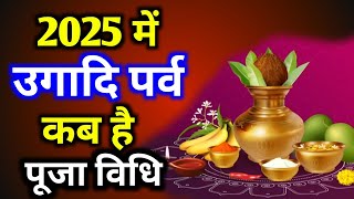 2025 में उगादि कब है | Ugadi 2025 Date Time | Ugadi 2025 Kab Hai | Ugadi 2025 | Ugadi 2025 Mein Kab