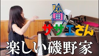 【解説付き】楽しい磯野家「サザエさん」より/ ピアノ連弾【ごぼう】